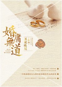 《婚庸无道》