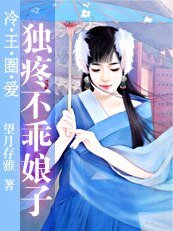 《误闯男浴池:独疼不乖娘子》