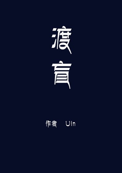 渡盲