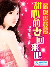 《冷总裁求爱:甜心前妻回来吧》
