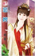 恶婢（恶妻临门之一）