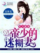 《亿万豪宠:帝少的迷糊妻》