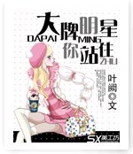 《大牌明星你站住》