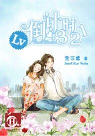 《Lv倒计时321》