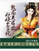 鬼面夫君之妖娆太子妃