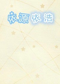 《依源依浩》