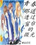《青春,那道透过窗台的微光》
