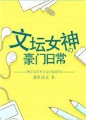 《文坛女神的豪门日常》