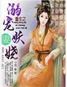 重生之溺宠妖娆妻