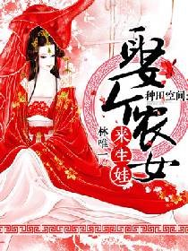 《种田空间:娶个农女来生娃》