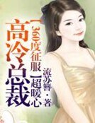 《360度征服,高冷总裁超暖心》