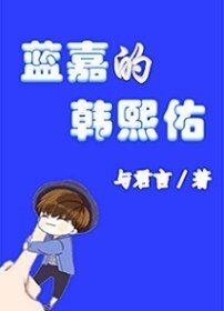 蓝嘉的韩熙佑