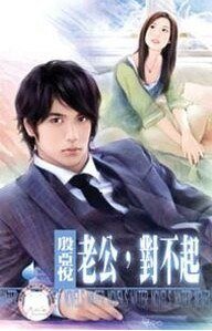 老公，对不起（亲爱的之二）