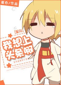 我想上头条啊[星际]