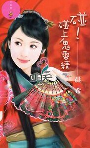 《碰!碰上鬼灵精(麻将三缺一系列)》