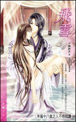 飞雪（出书版）