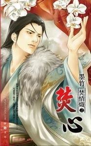 焚情炽之焚心（出书版）
