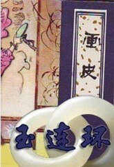 《画皮之玉连环》