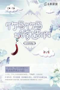 竹马竹马，坑爹造假