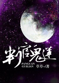 《判官鬼莲》