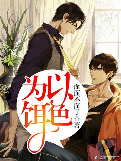 《以色为饵》