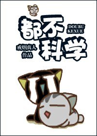 都不科学！