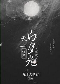 快穿天上白月光（系统）