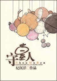 《守墓人》