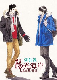《(SD仙流同人)阳光海岸》