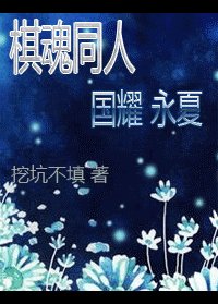 《(棋魂同人)国耀永夏》