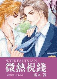 《微热视线+危险视线(迷·恋系列)》