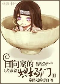 （火影同人）日向家的媳妇们II