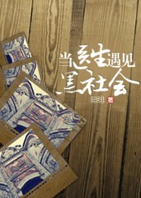 当医生遇见黑社会