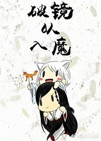破镜以入魔
