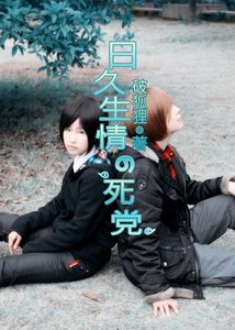 《日久生情的死党》