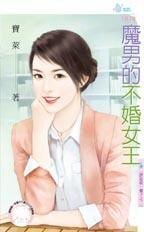 魔男的不婚女王（请追我一辈子之二）