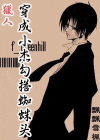 （猎人）穿成小杰勾搭蜘蛛头