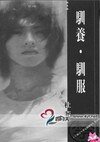 驯养驯服