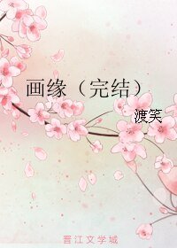 《画缘》