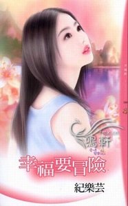 幸福要冒险（爱情变数之二）