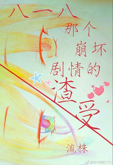 八一八那个崩坏剧情的渣受[快穿]/论如何有效的崩坏剧情