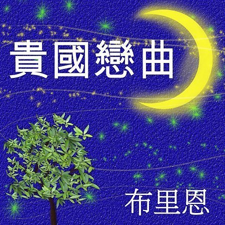 贵国恋曲