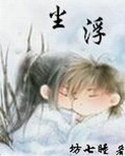 浮尘一物降一物