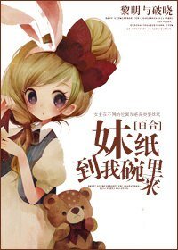 妹纸到我怀里来/妹纸到我碗里来