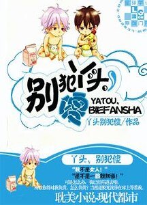 《丫头,别犯傻》