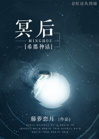 （希腊神话同人）[希腊神话]冥后