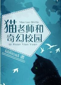 猫老师和奇幻校园