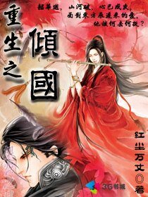 《重生之倾国》