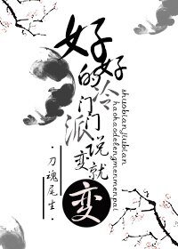 《好好的冷门门派说变就变》