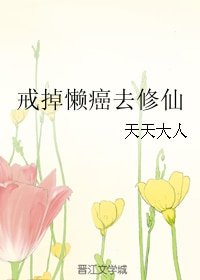《戒掉懒癌去修仙》